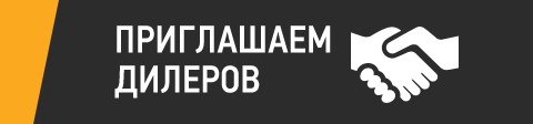 приглашаем дилеров.jpg